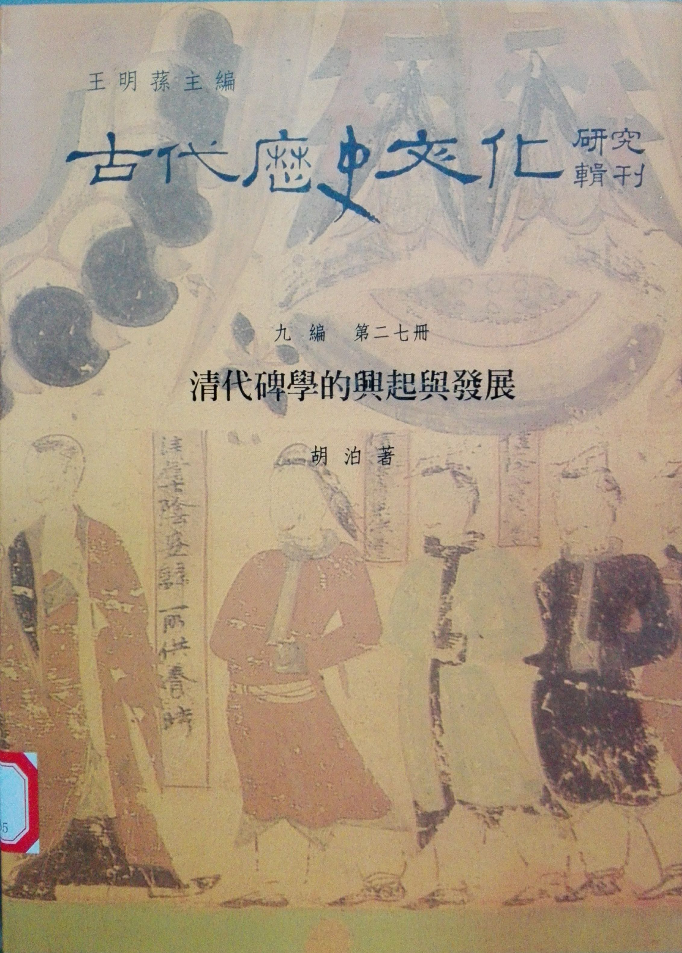 古代史籍の研究 上 人文